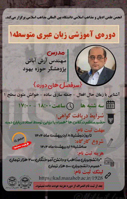 انجمن علمی ادیان و مذاهب دانشگاه بینالمللی مذاهب اسلامی برگزار میکند