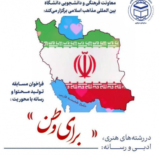 فراخوان مسابقه تولید محتوا و رسانه با محوریت《 برای وطن 》