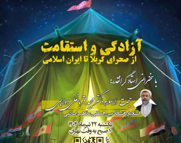نشست مجازی "آزادگی و استقامت از صحرای کربلا تا ایران اسلامی" یکشنبه ۲۲ تیر برگزار می گردد
