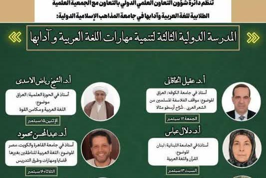 گزارش&quot;سومین مدرسه بین المللی مهارت افزایی زبان و ادبیات عربی&quot;