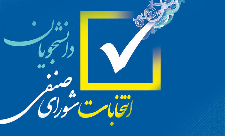 ثبت‌نام داوطلبان عضویت در شوراهای صنفی ـ رفاهی دانشگاه