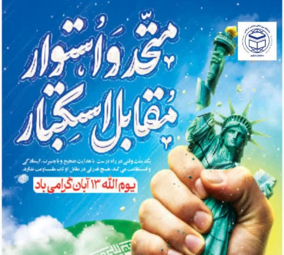 دعوت دانشگاه مذاهب اسلامی از آحاد ملت به ویژه جامعه دانشگاهی برای حضور گسترده در راهپیمایی یوم الله ۱۳ آبان