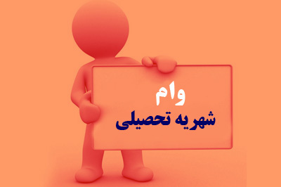 اطلاعیه مهلت ثبت‌نام وام شهریه دانشجویی صندوق رفاه وزارت علوم