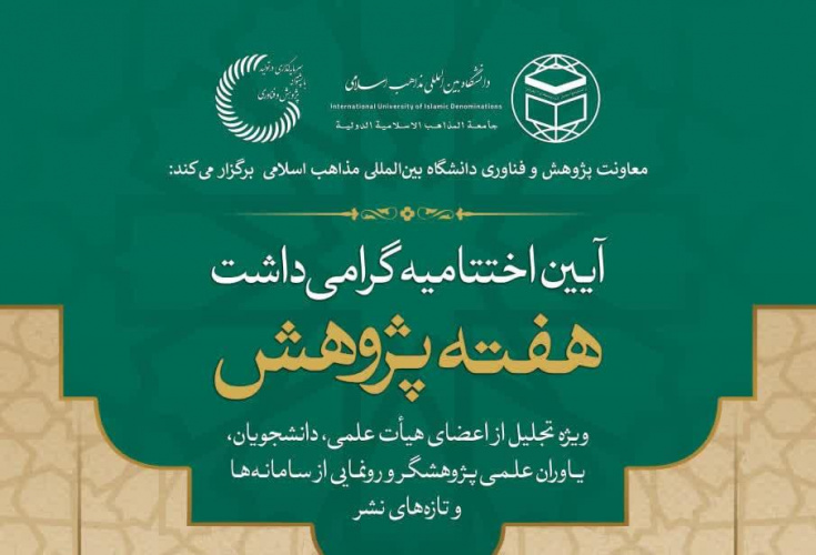 آیین اختتامیه گرامی‌داشت هفته پژوهش دوشنبه ۱ دی‌ماه سالن همایش شهید ماموستا شیخ الاسلام