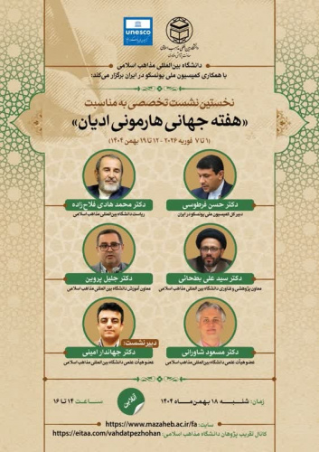 گزارش نخستین نشست تخصصی «هارمونی ادیان و مذاهب» در دانشگاه بین‌المللی مذاهب اسلامی