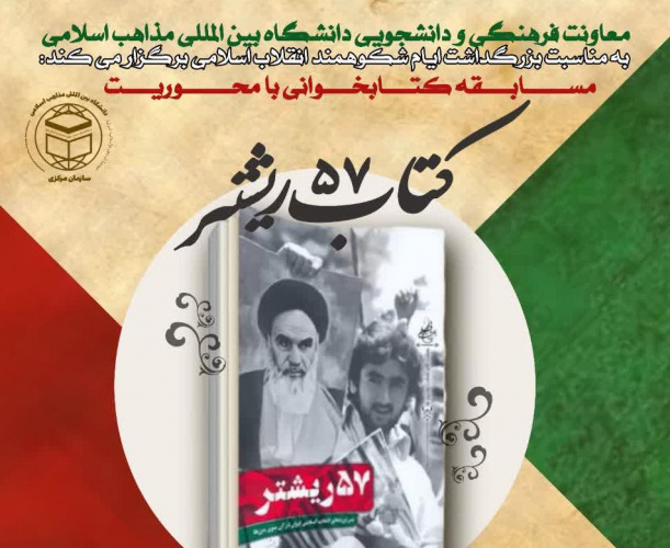 مسابقه کتابخوانی با محوریت «کتاب ۵۷ ریشتر» همراه با جوایز ارزنده/ 29 بهمن به صورت مجازی