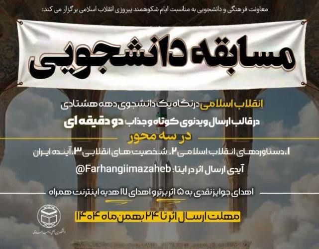 مسابقه دانشجویی «انقلاب اسلامی در نگاه یک دانشجوی دهه هشتادی»