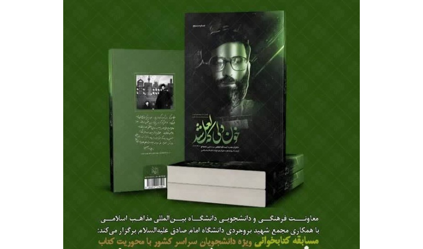 مسابقه کتابخوانی سراسری دانشجویی به همت معاونت فرهنگی و دانشجویی دانشگاه بین‌المللی مذاهب اسلامی با همکاری مجمع شهید بروجردی دانشگاه امام صادق(ع)/ ۳۱ فروردین