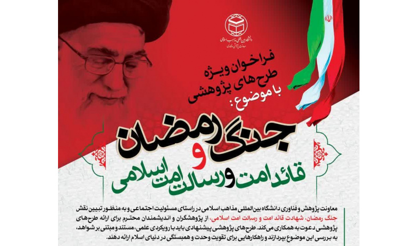 فراخوان طرح‌های پژوهشی معاونت پژوهش و فناوری دانشگاه در راستای مسئولیت اجتماعی و تبیین «نقش جنگ رمضان»