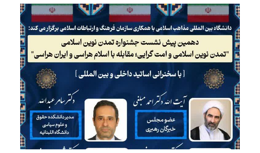 دهمین پیش نشست جشنواره تمدن نوین اسلامی "تمدن نوین اسلامی و امت گرایی؛ مقابله با اسلام هراسی و ایران هراسی"