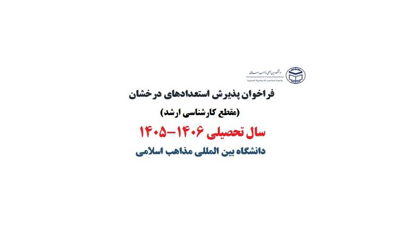 فراخوان پذیرش بدون آزمون کارشناسی ارشد (استعدادهای درخشان) سال تحصیلی 1405دانشگاه بین المللی مذاهب اسلامی