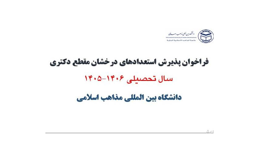 فراخوان پذیرش استعدادهای درخشان مقطع دکتری سال تحصیلی ۱۴۰۵ دانشگاه بین المللی مذاهب اسلامی