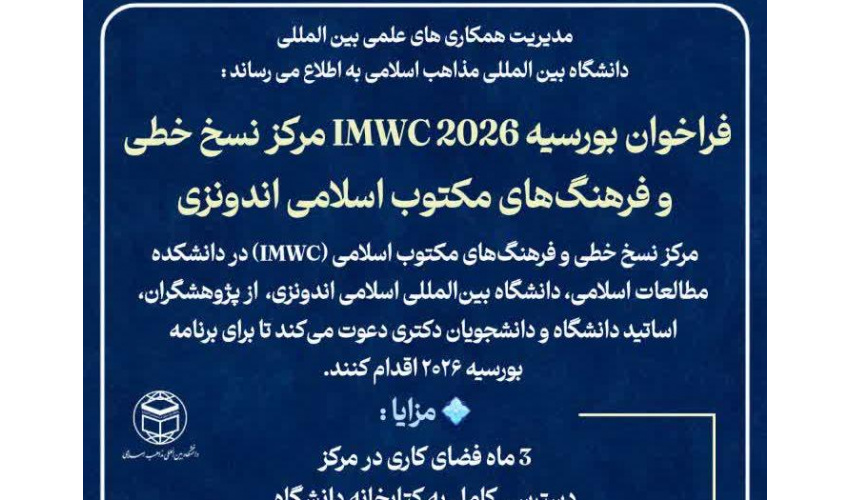 فراخوان بورسیه IMWC 2026 مرکز نسخ خطی و فرهنگ‌های مکتوب اسلامی اندونزی