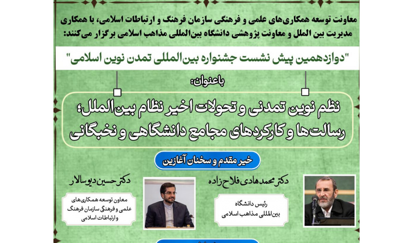 "دوازدهمین پیش نشست جشنواره بین‌المللی تمدن نوین اسلامی" با عنوان: نظم نوین تمدنی و تحولات اخیر نظام بین‌الملل؛ رسالت‌ها و کارکردهای مجامع دانشگاهی و نخبگانی