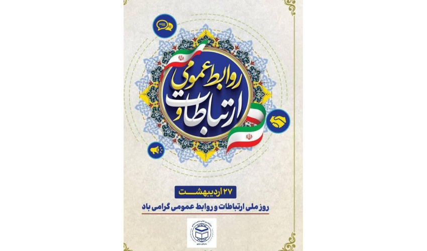 پیام تبریک رئیس دانشگاه بین‌المللی مذاهب اسلامی به مناسبت روز جهانی روابط عمومی و ارتباطات