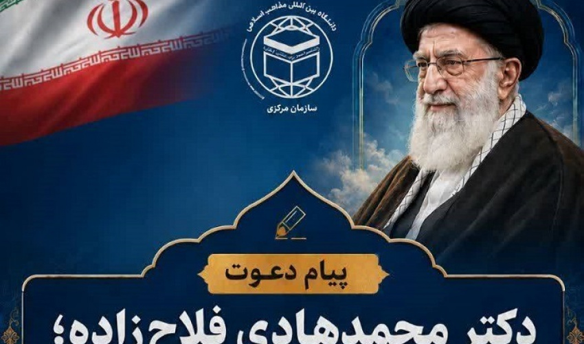 پیام دعوت رئیس دانشگاه بین‌المللی مذاهب اسلامی برای تشییع رهبر شهید