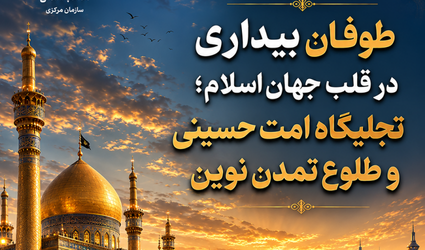 یادداشت| دکتر فلاح زاده: ﻃﻮﻓﺎن ﺑﻴﺪارى در ﻗﻠﺐ ﺟﻬﺎن اﺳﻼم؛ ﺗﺠﻠﻰﮔﺎه اﻣﺖ ﺣﺴﻴﻨﻰ و ﻃﻠﻮع ﺗﻤﺪن ﻧﻮﻳﻦ