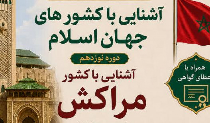 آغاز ثبت‌نام دوره آشنایی با کشور مراکش (به صورت مجازی)