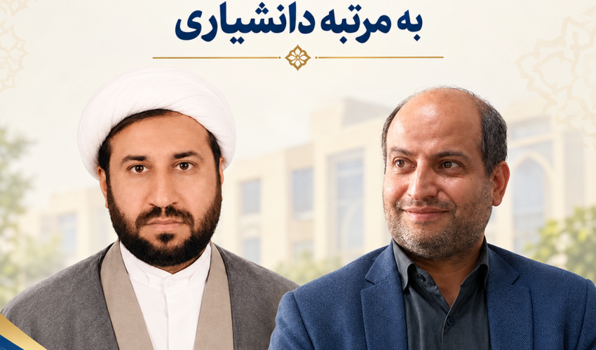 ارتقای مرتبه علمی دو تن از اعضای هیئت علمی دانشگاه بین‌المللی مذاهب اسلامی به «مرتبه دانشیاری»