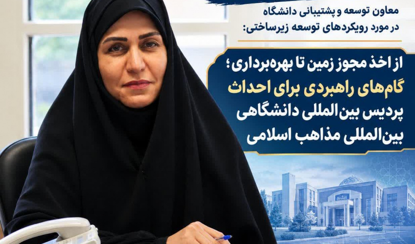 معاون محترم توسعه، پشتیبانی و مدیریت منابع در مورد رویکردهای توسعه زیرساختی مطرح کرد: از اخذ مجوز زمین تا بهره‌برداری؛ گام‌های راهبردی برای احداث پردیس بین المللی  دانشگاه بین المللی مذاهب اسلامی
