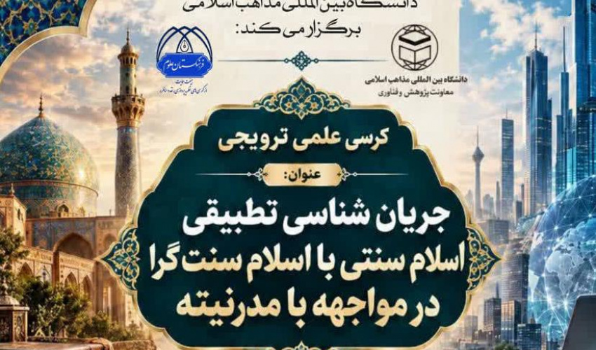 “کرسی علمی ترویجی” با عنوان: «جریان شناسی تطبیقی اسلام سنتی با اسلام سنت‌گرا در مواجهه با مدرنیته»