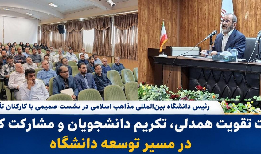 دکتر فلاح زاده در نشست صمیمی باکارکنان تأکید کرد: ضرورت تقویت همدلی، تکریم دانشجویان و مشارکت کارکنان در مسیر توسعه دانشگاه