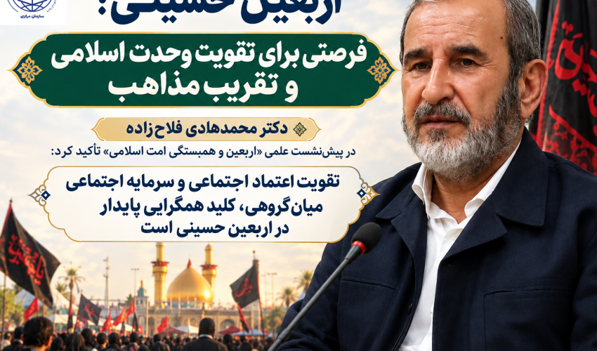 دکتر فلاح‌زاده در پیش‌نشست علمی «اربعین و همبستگی امت اسلامی»: تقویت اعتماد اجتماعی و سرمایه اجتماعی میان‌گروهی، کلید همگرایی پایدار در اربعین حسینی است