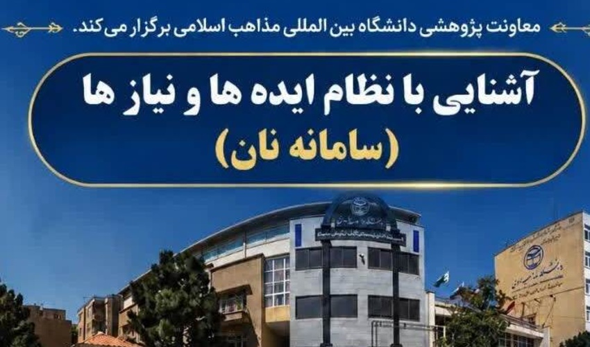معاونت پژوهشی دانشگاه بین‌الملی مذاهب اسلامی برگزار می‌کند: وبینار آشنایی با نظام ایده ها و نیازها (سامانه نان)