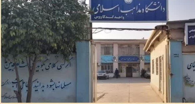 دانشگاه بینالمللی مذاهب اسلامی شعبه گنبدکاووس